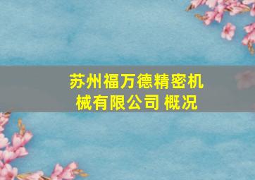 苏州福万德精密机械有限公司 概况